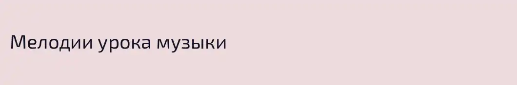 Мелодии урока музыки